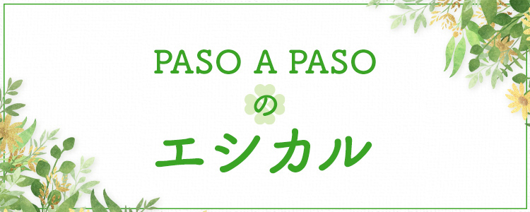 PASO A PASOのエシカル