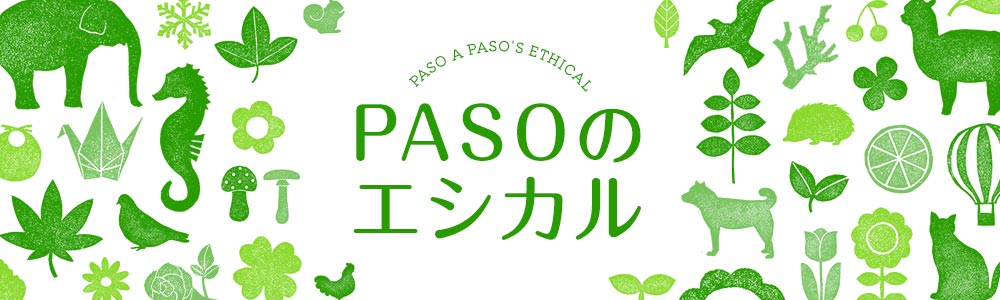 PASOのエシカル