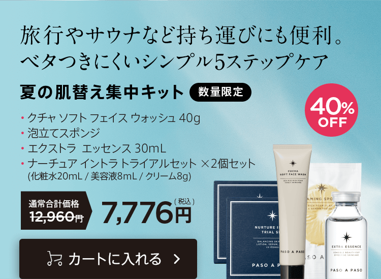 「夏の肌替え集中キット」をカートに入れる