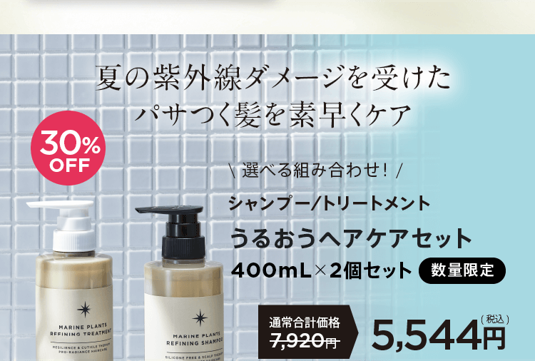 うるおうヘアケアセット