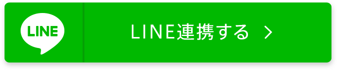 LINE ID連携