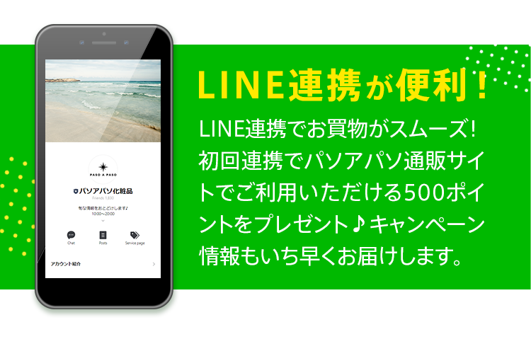 LINE ID連携が便利♪LINE連携でお買物がスムーズ！キャンペーン情報もいち早くお届けします。