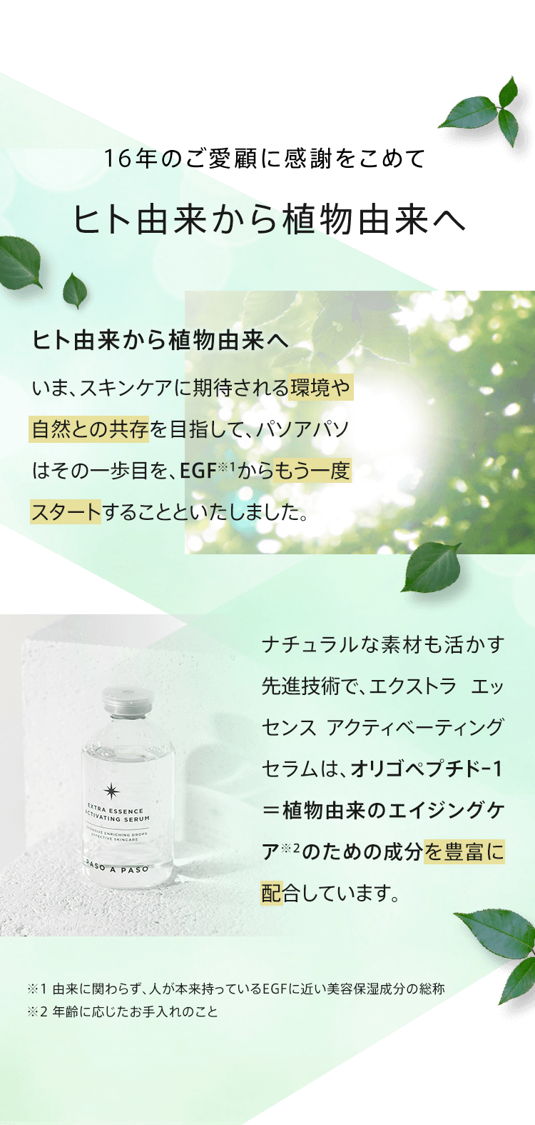 公式】パソアパソ│導入美容液 エクストラ エッセンス アクティ