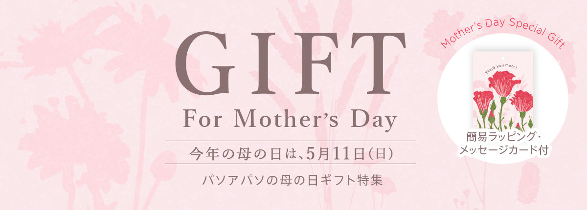 母の日GIFT