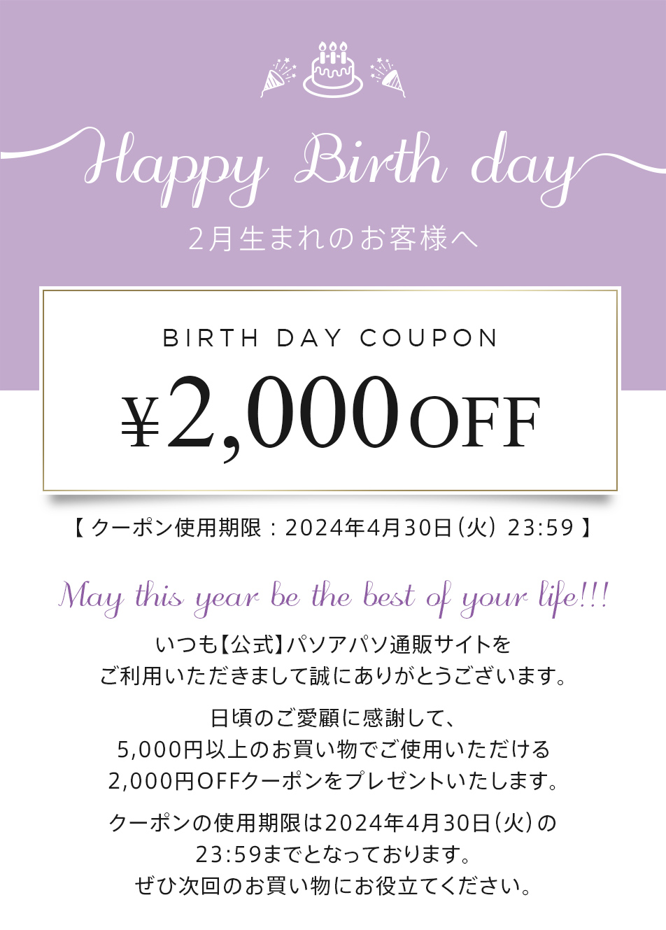 2月生まれのお客様専用お誕生日クーポンのご案内｜【公式】パソアパソ