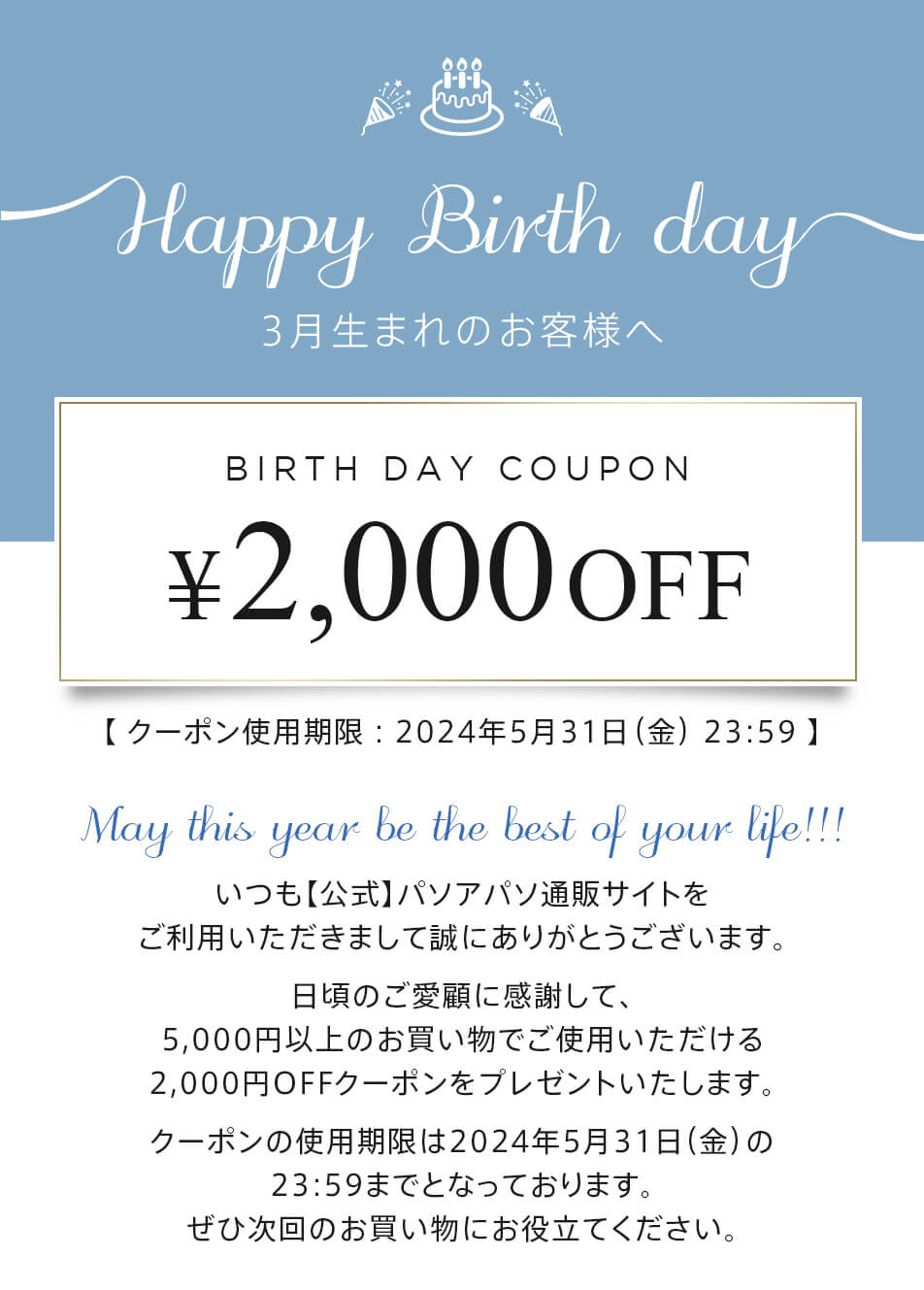 3月生まれのお客様専用お誕生日クーポンのご案内｜【公式】パソアパソ