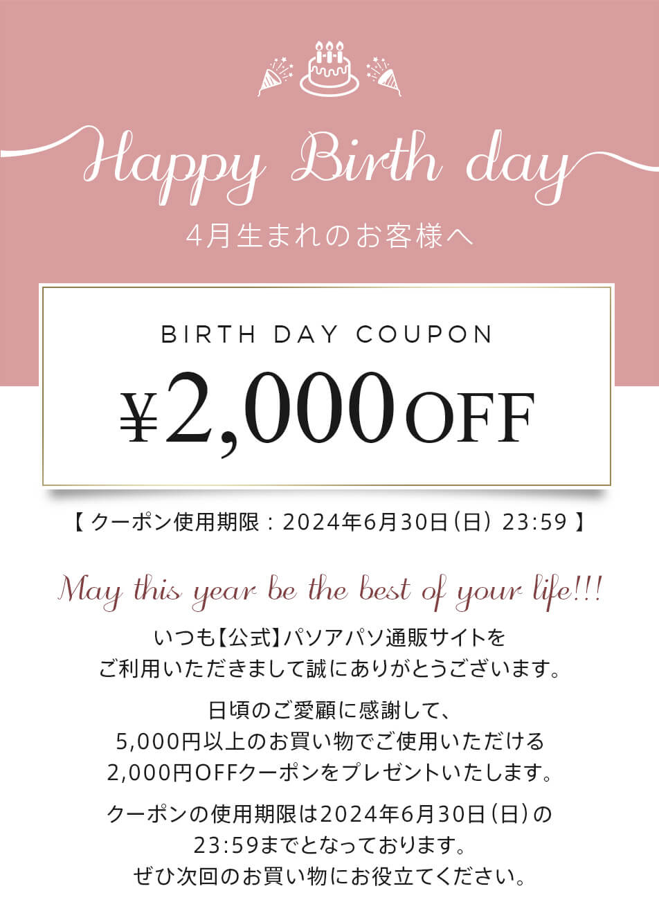 4月生まれのお客様専用お誕生日クーポンのご案内｜【公式】パソアパソ通販サイト ｜ 【公式】パソアパソ 通販サイト