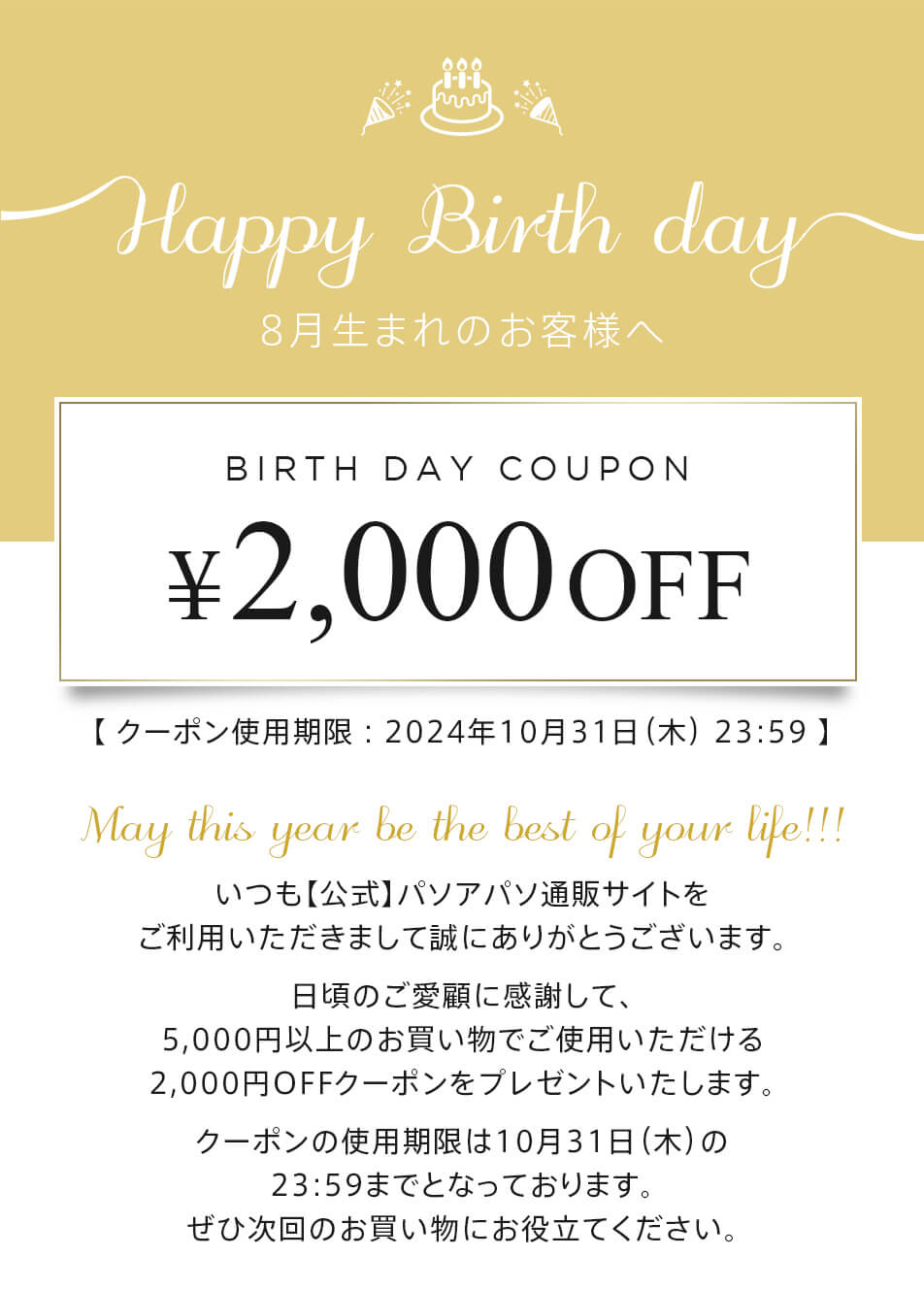 8月生まれのお客様専用お誕生日クーポンのご案内｜【公式】パソアパソ通販サイト ｜ 【公式】パソアパソ 通販サイト