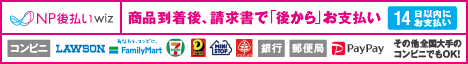 後払い(コンビニ・郵便局・銀行・LINE Pay)