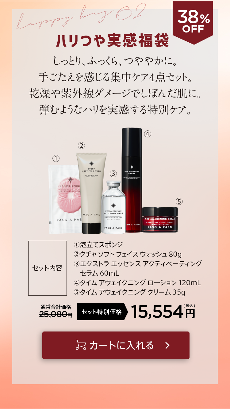 「ハリつや実感福袋」をカートに入れる