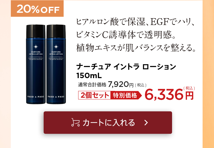 「ナーチュアローション×2個セット」をカートに入れる
