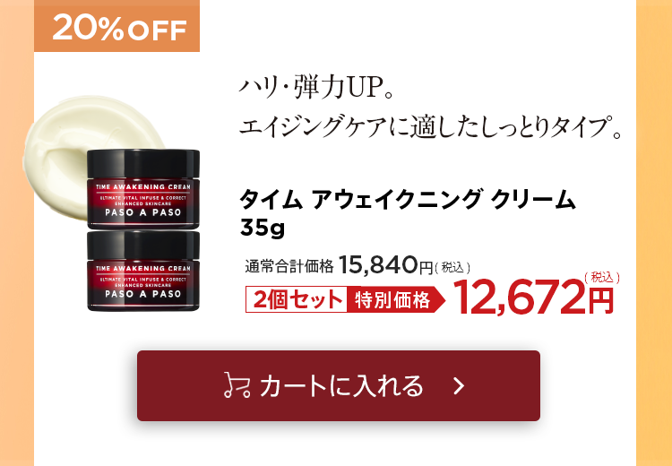 「タイムアウェイクニングクリーム×2個セット」をカートに入れる