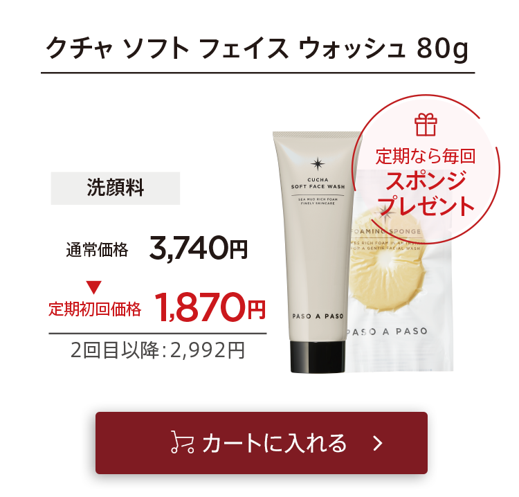 「【定期コース】クチャ」をカートに入れる