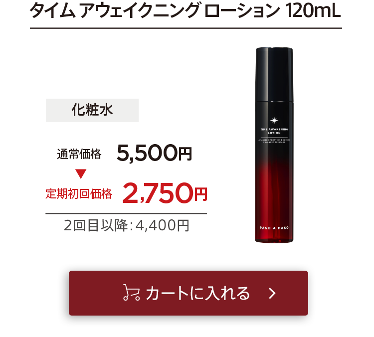 「【定期コース】タイムローション」をカートに入れる