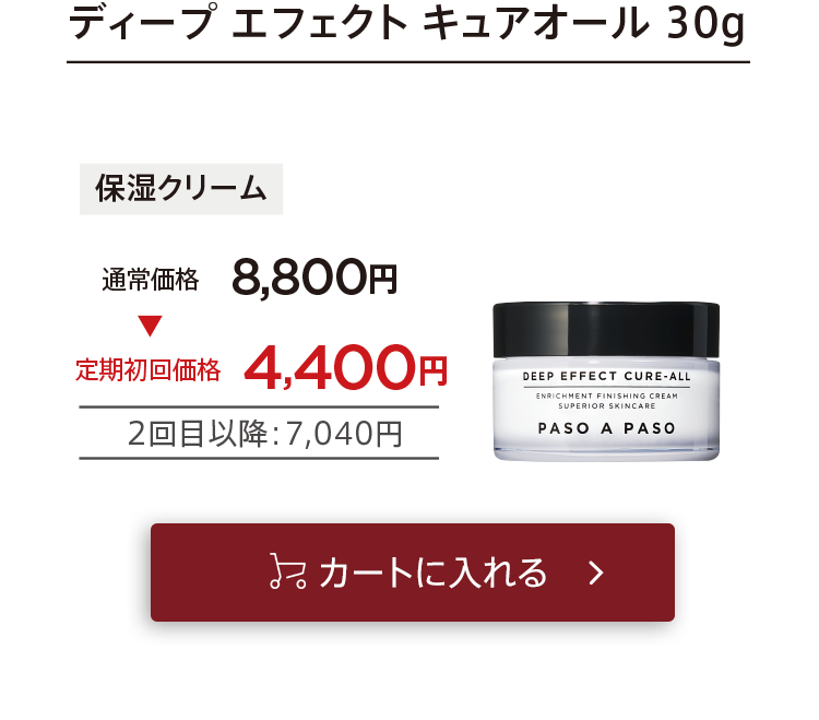 「【定期コース】キュアオール」をカートに入れる